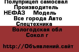 Полуприцеп-самосвал › Производитель ­ НЕФАЗ  › Модель ­ 9 509 - Все города Авто » Спецтехника   . Вологодская обл.,Сокол г.